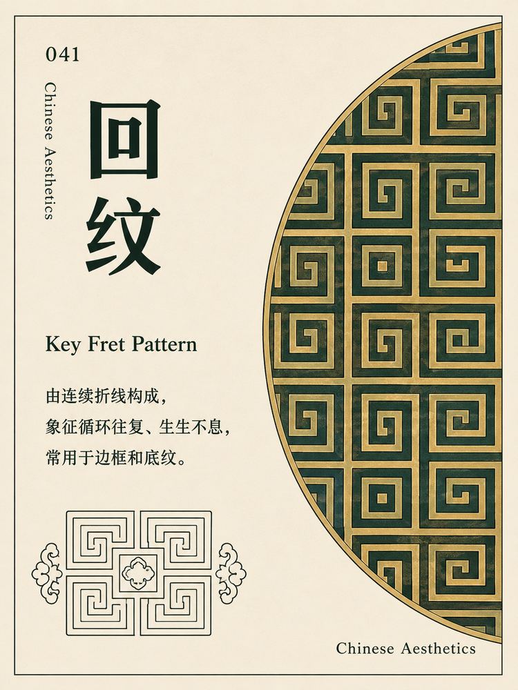 回纹