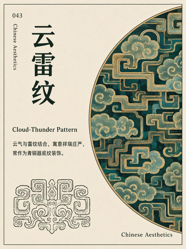 云雷纹
