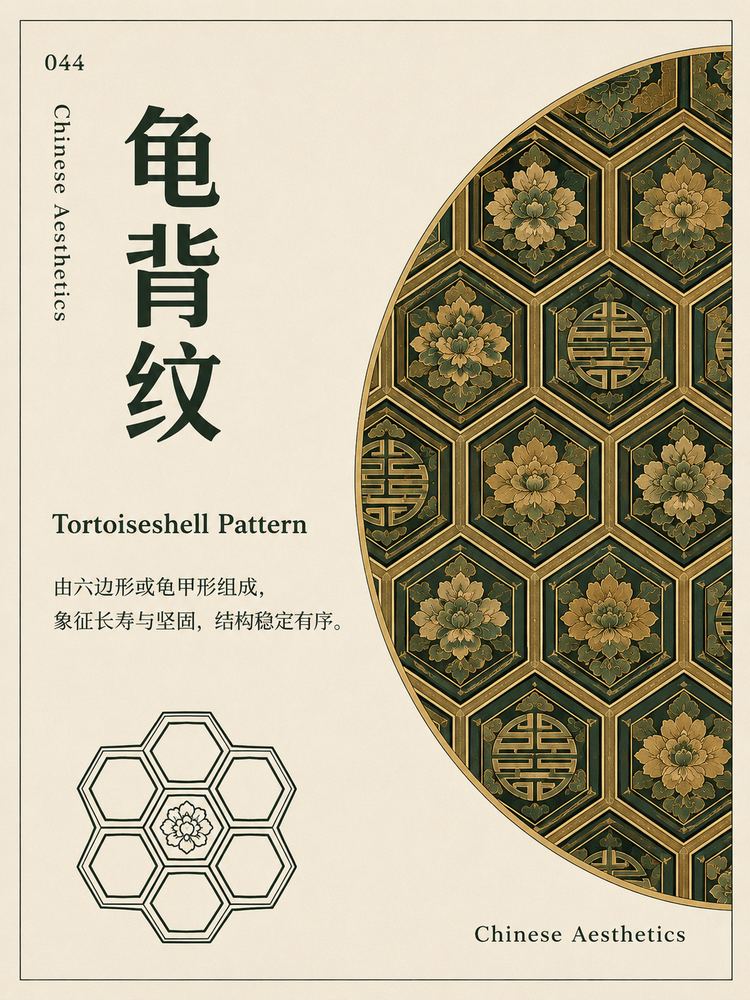 龟背纹