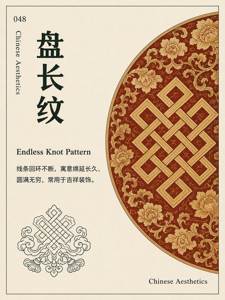 盘长纹