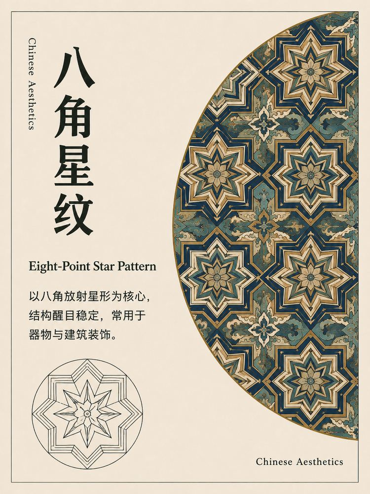八角星纹